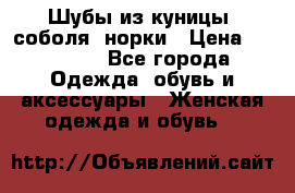 Шубы из куницы, соболя, норки › Цена ­ 40 000 - Все города Одежда, обувь и аксессуары » Женская одежда и обувь   